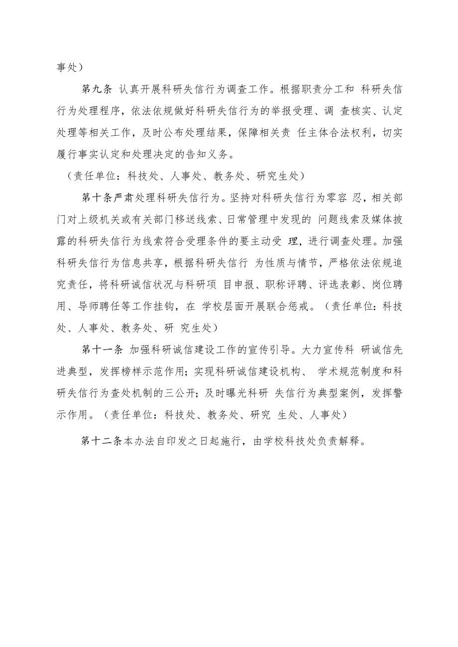 XXXX大学关于进一步加强科研诚信建设实施办法试行.docx_第3页