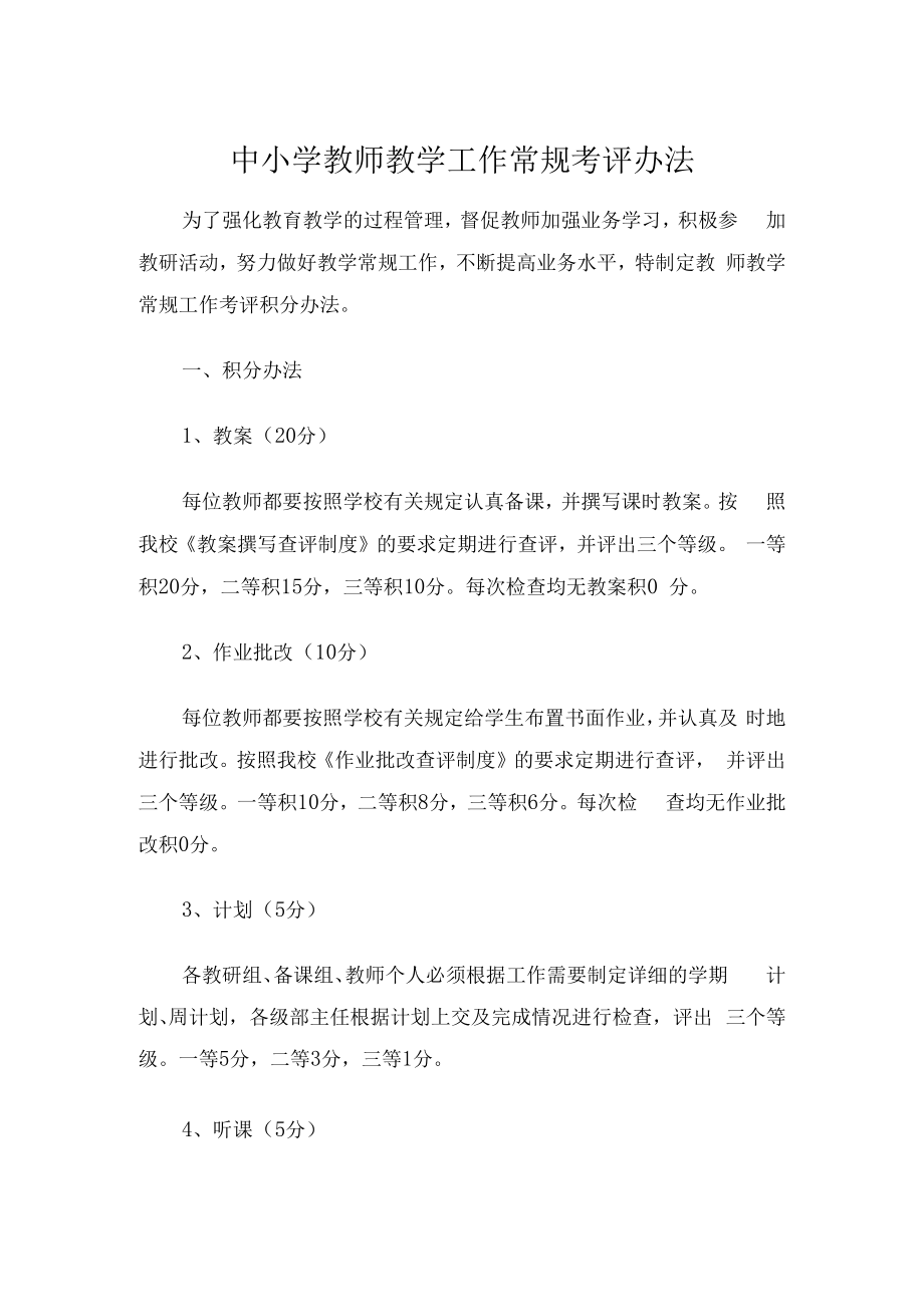 中小学教师教学工作常规考评办法.docx_第1页