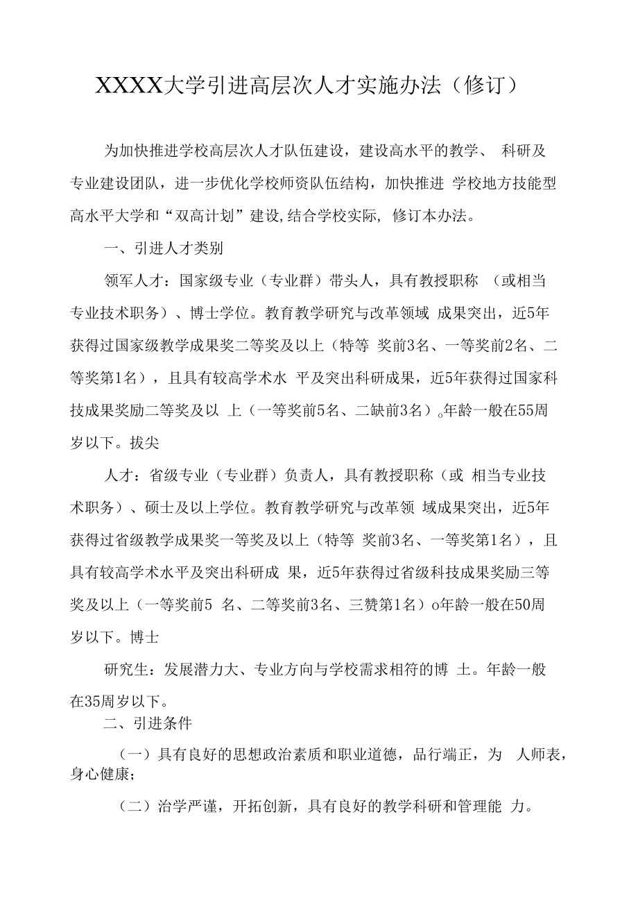 XXXX大学引进高层次人才实施办法.docx_第1页