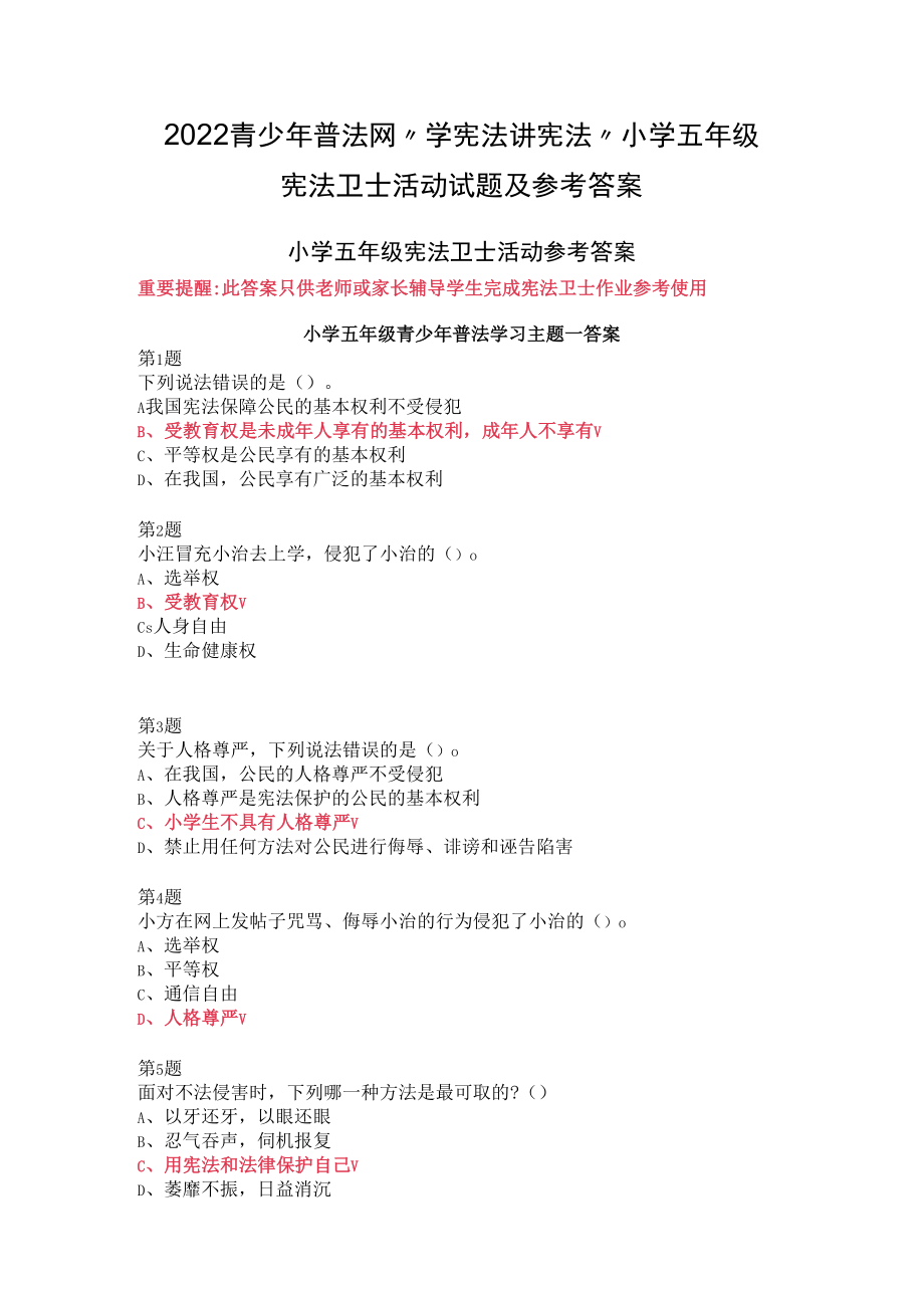 2022青少年普法网“学宪法 讲宪法”小学五年级宪法卫士活动试题及参考答案.docx_第1页