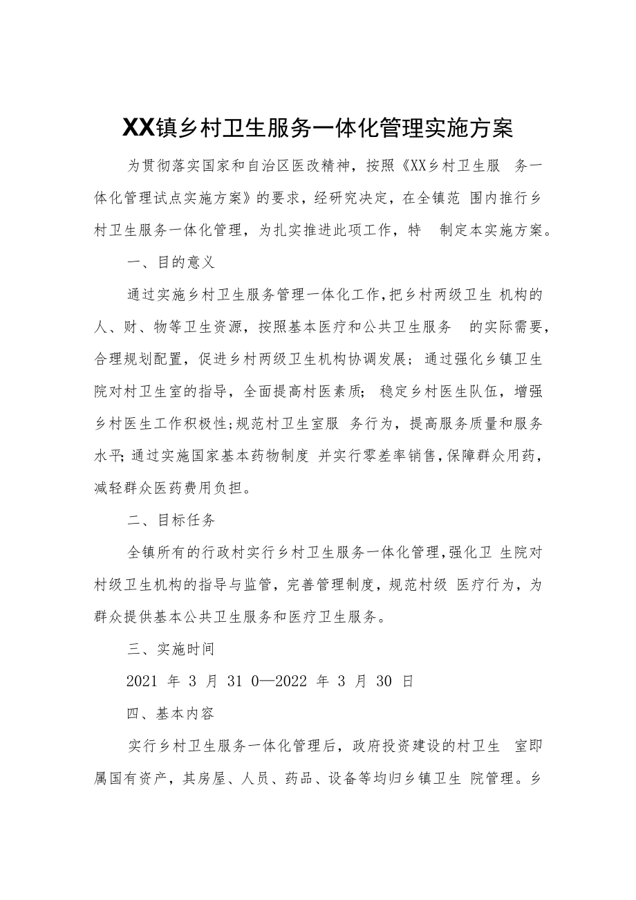 XX镇乡村卫生服务一体化管理实施方案及领导小组.docx_第2页