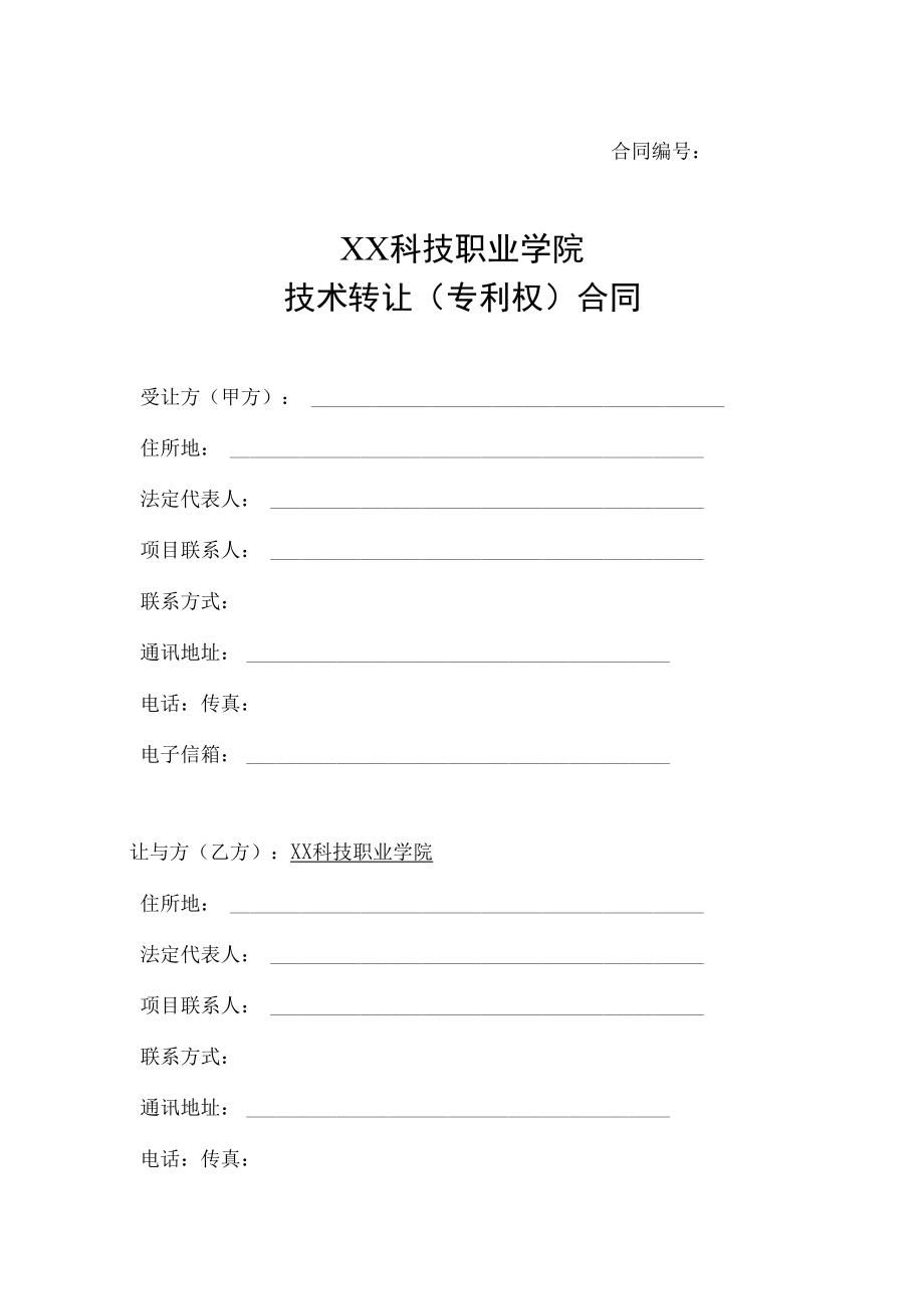 XX科技职业学院技术转让（专利权）合同.docx_第1页