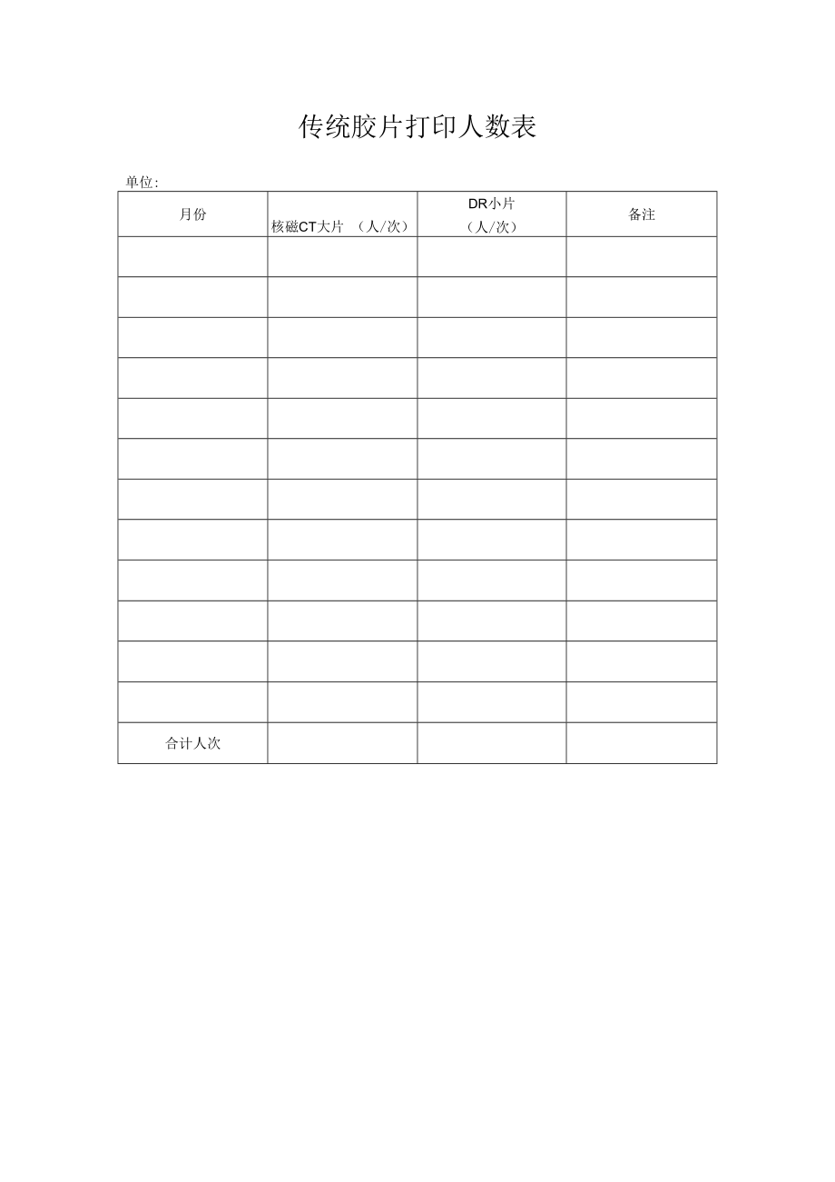 2022《传统胶片打印人数表》模板.docx_第1页