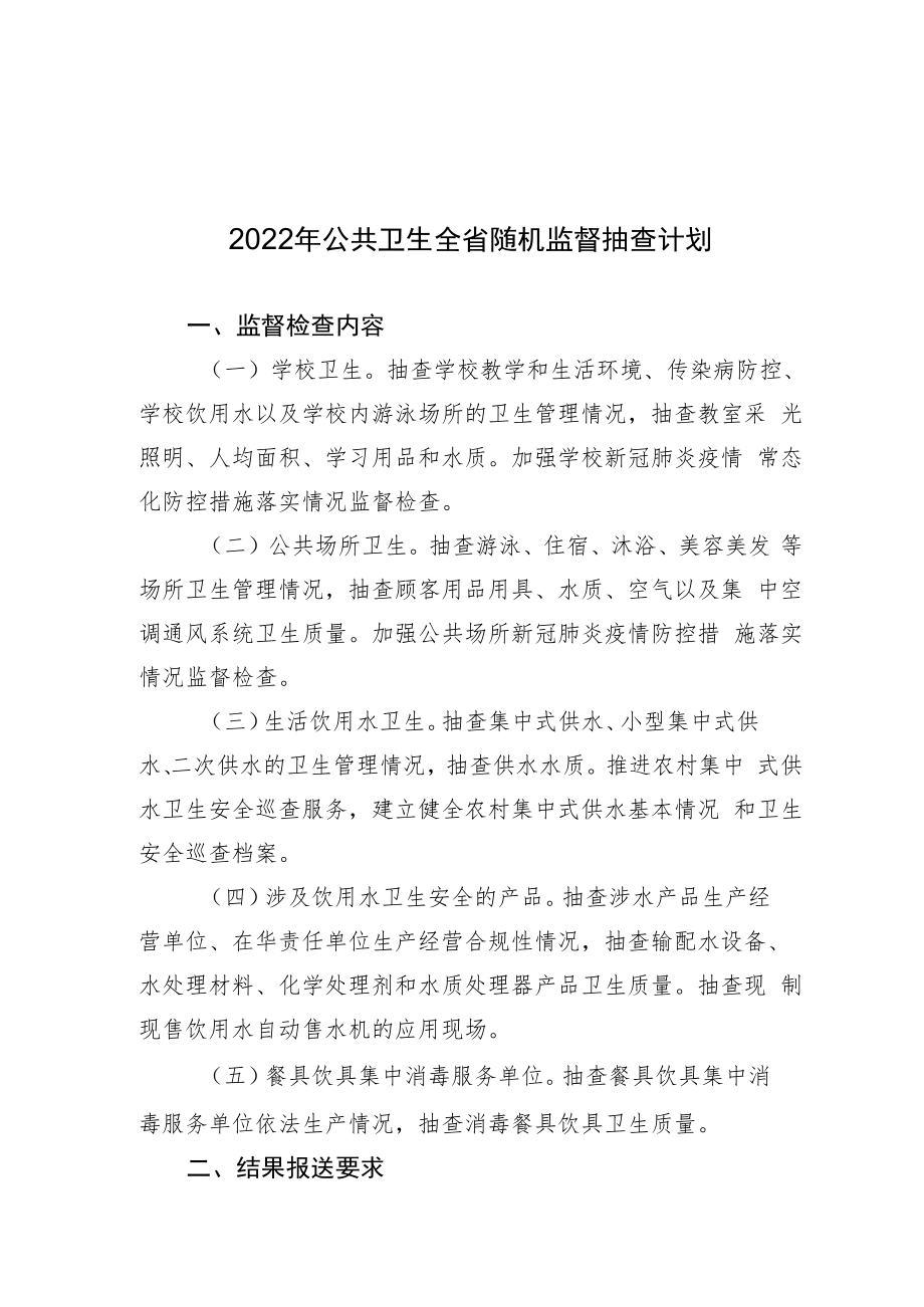 2022年公共卫生全省随机监督抽查计划.docx_第1页