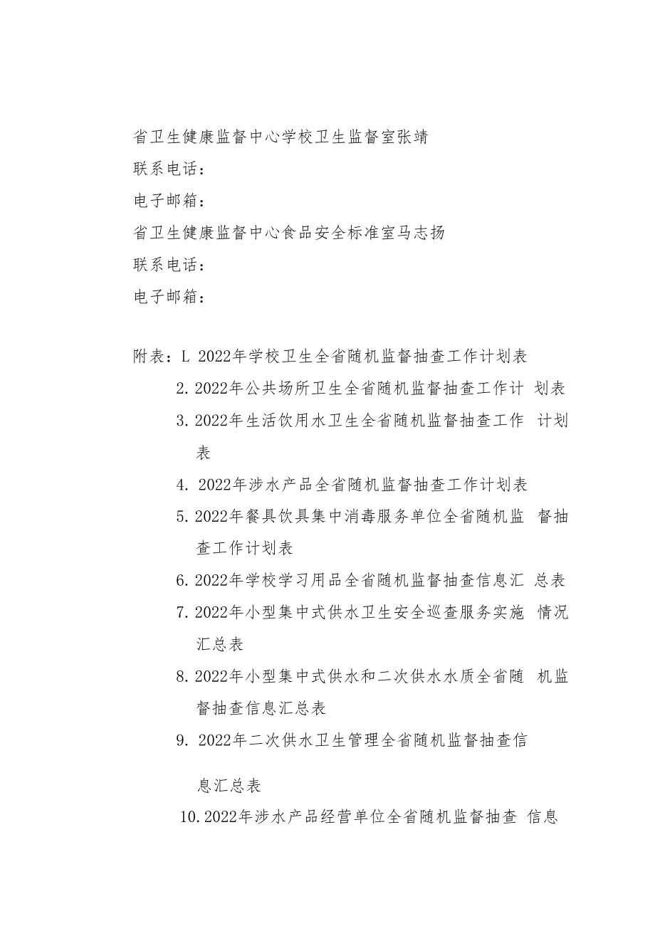 2022年公共卫生全省随机监督抽查计划.docx_第3页