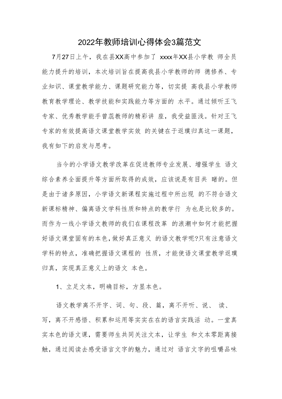 2022年教师培训心得体会3篇范文.docx_第1页