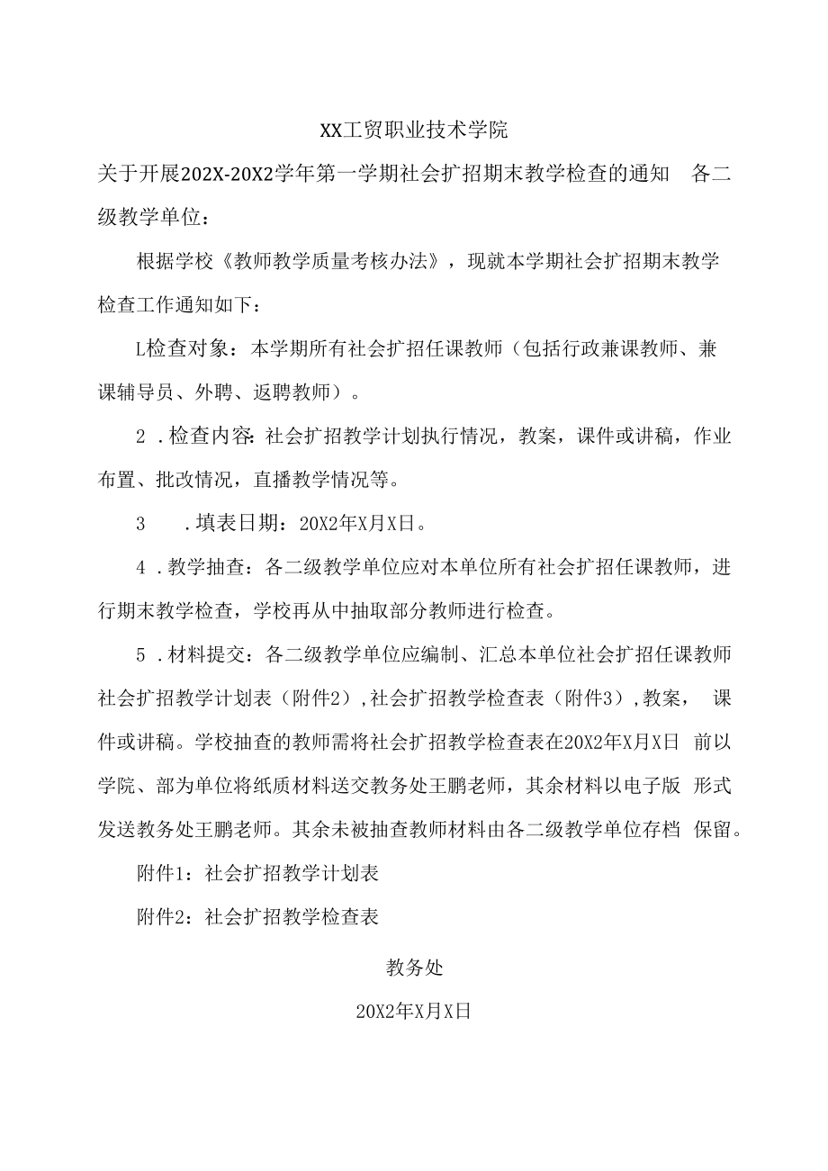 XX工贸职业技术学院关于开展2021-2022学年第一学期社会扩招期末教学检查的通知.docx_第1页