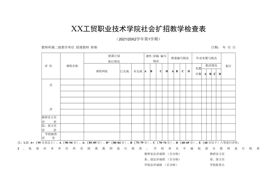 XX工贸职业技术学院关于开展2021-2022学年第一学期社会扩招期末教学检查的通知.docx_第3页