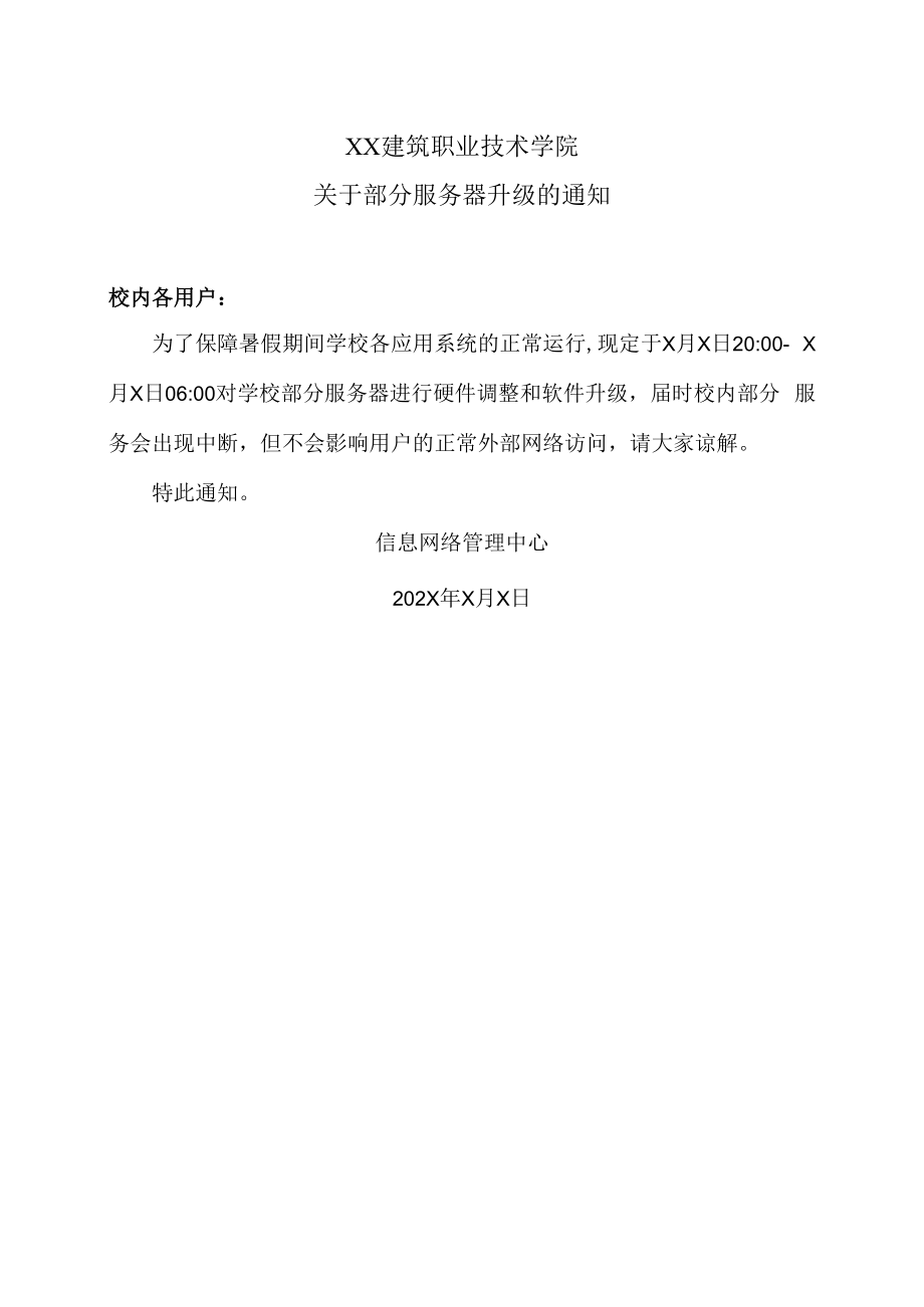 XX建筑职业技术学院关于部分服务器升级的通知.docx_第1页