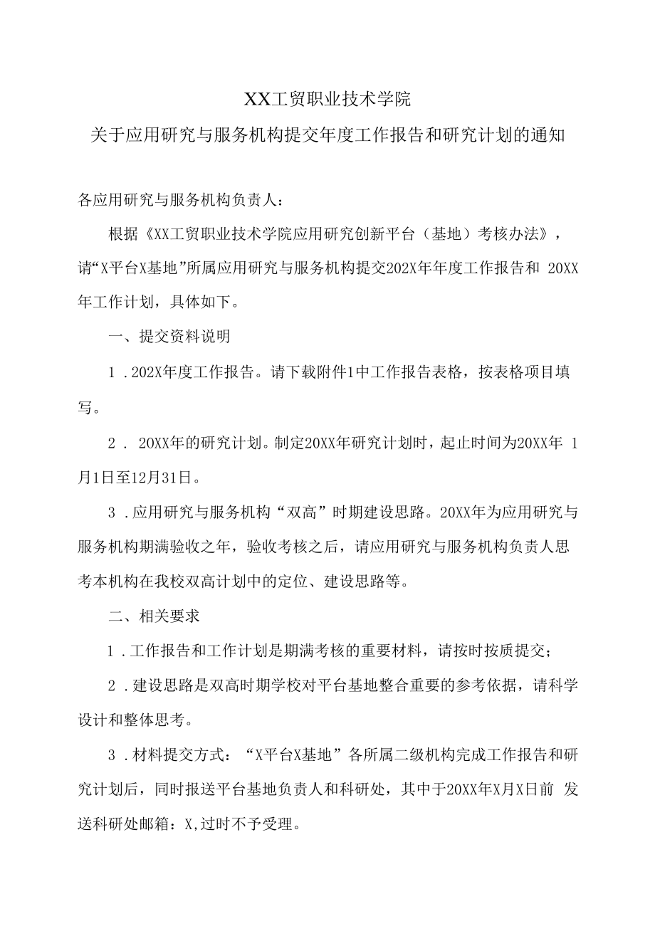 XX工贸职业技术学院关于应用研究与服务机构提交年度工作报告和研究计划的通知.docx_第1页