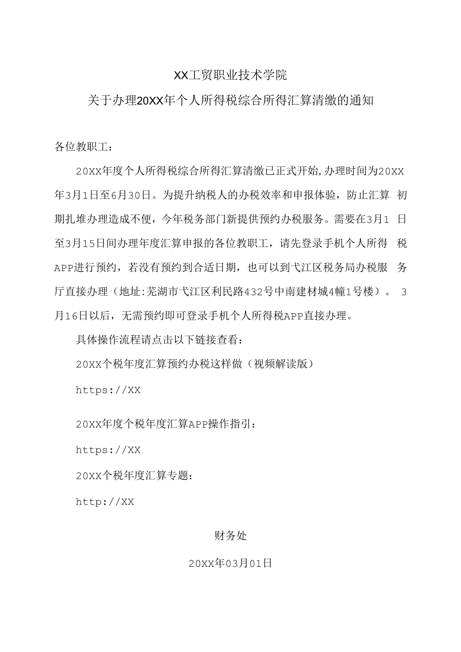 XX工贸职业技术学院关于办理20XX年个人所得税综合所得汇算清缴的通知.docx_第1页