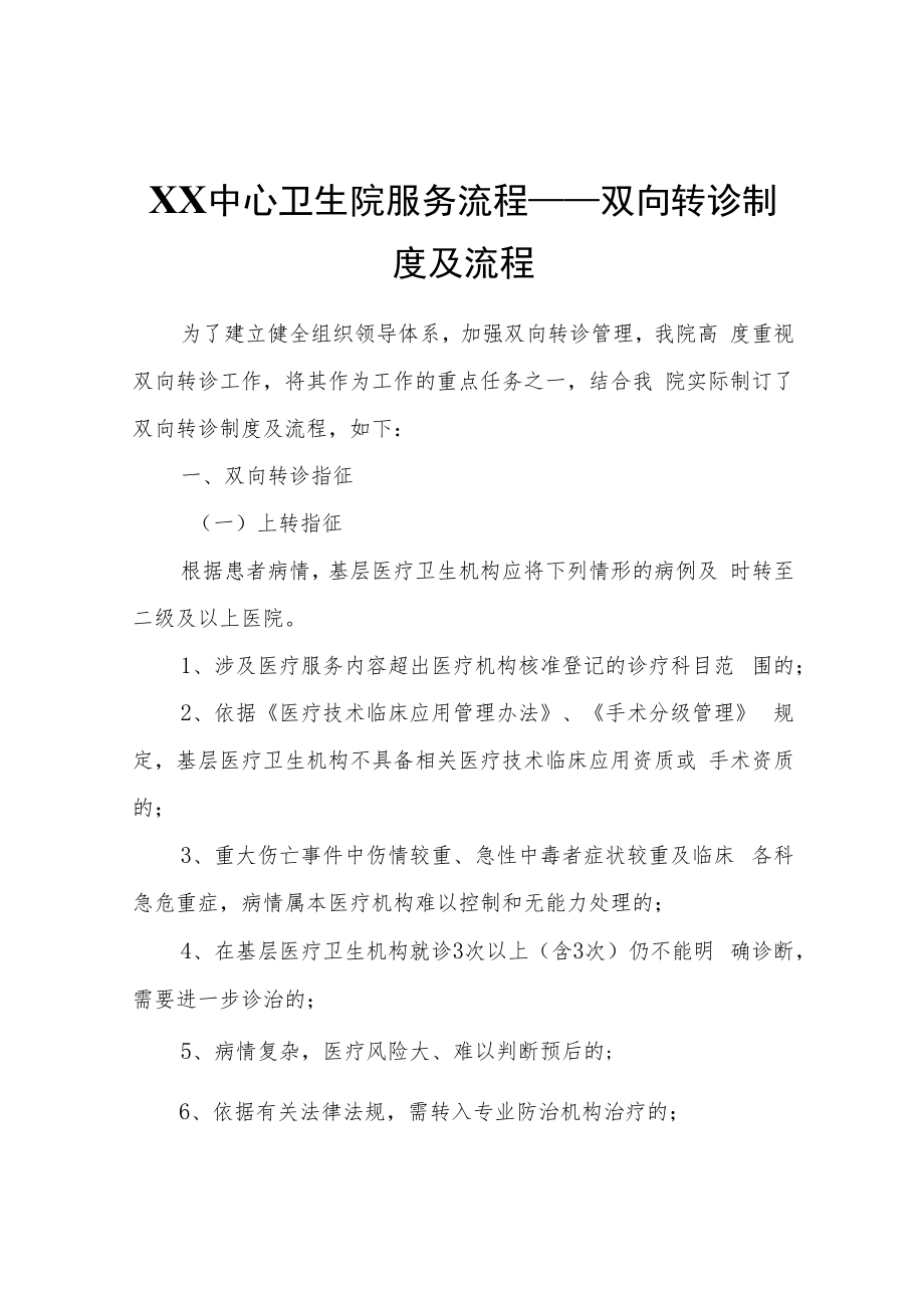 XX中心卫生院服务流程——双向转诊制度及流程.docx_第1页