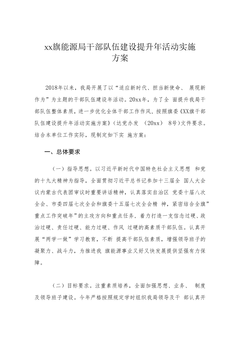 xx旗能源局干部队伍建设提升年活动实施方案.docx_第1页