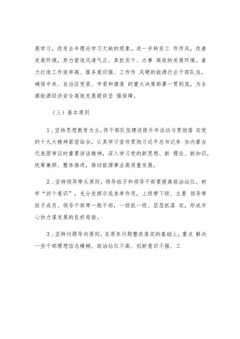 xx旗能源局干部队伍建设提升年活动实施方案.docx_第2页