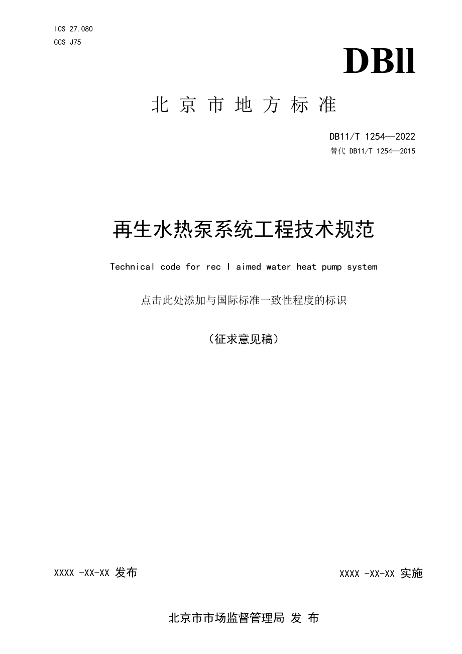 《再生水热泵系统工程技术规范》《地埋管地源热泵系统工程技术规范》征求.docx_第1页