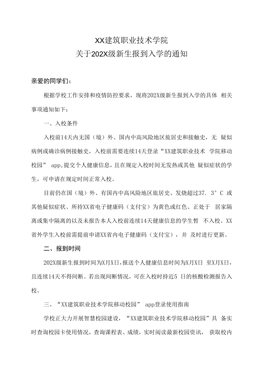 XX建筑职业技术学院关于202X级新生报到入学的通知.docx_第1页