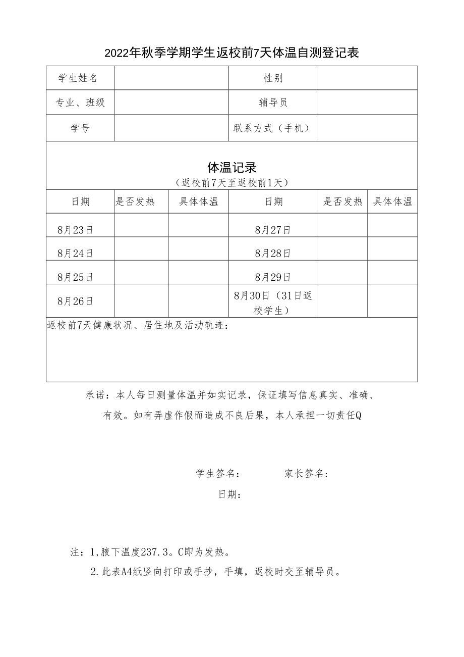 2022年《秋季学期学生返校前7天体温自测登记表》模板.docx_第1页