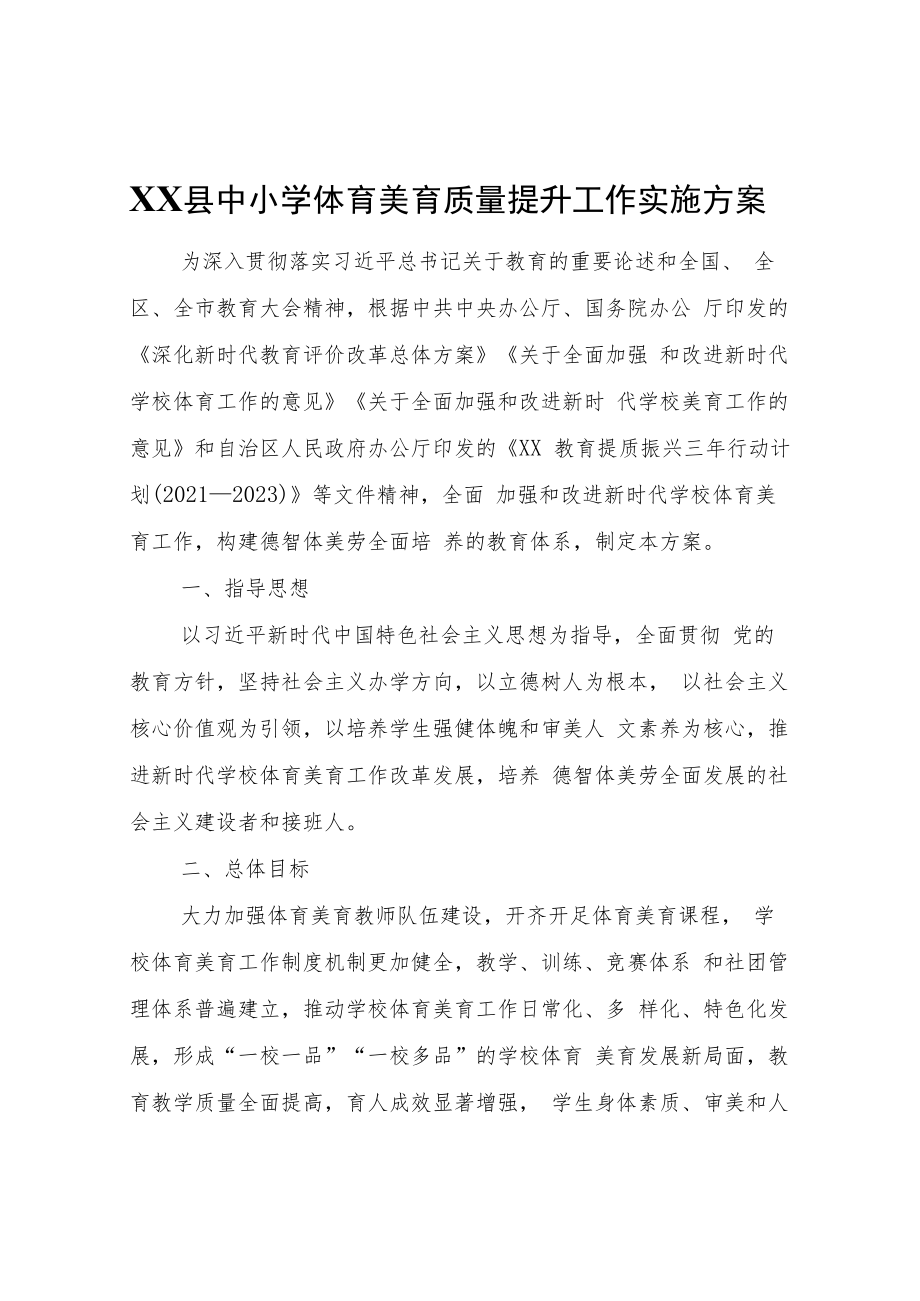 XX县中小学体育美育质量提升工作实施方案.docx_第1页