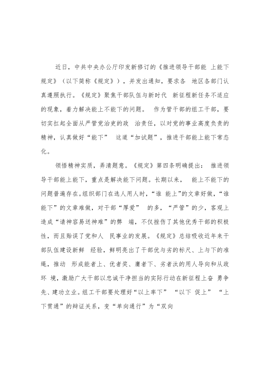 2022新修订的《推进领导干部能上能下规定》学习心得4篇.docx_第1页