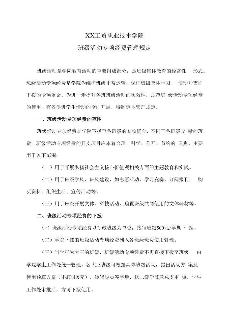 XX工贸职业技术学院班级活动专项经费管理规定.docx_第1页