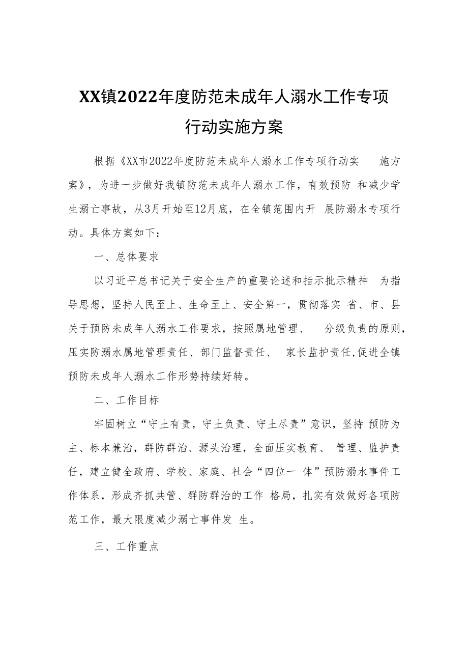 XX镇2022年度防范未成年人溺水工作专项行动实施方案.docx_第1页