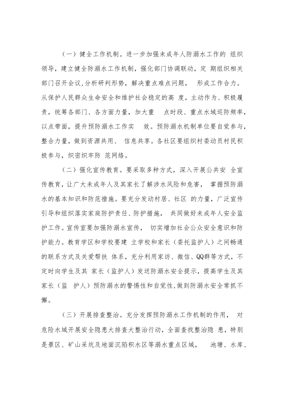 XX镇2022年度防范未成年人溺水工作专项行动实施方案.docx_第2页