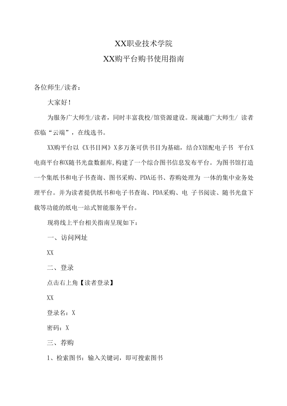 XX职业技术学院XX购平台购书使用指南.docx_第1页