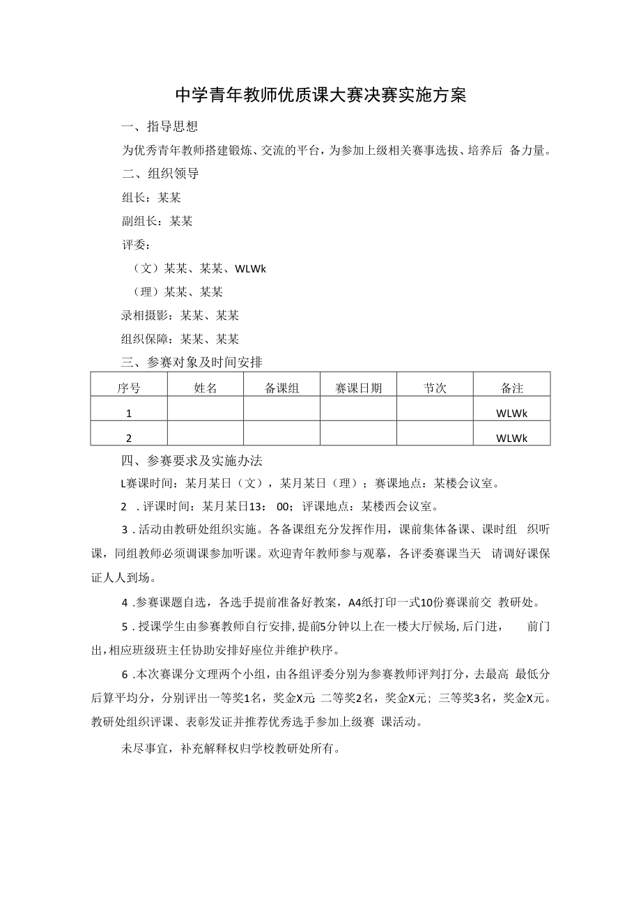 中学青年教师优质课大赛决赛实施方案.docx_第1页