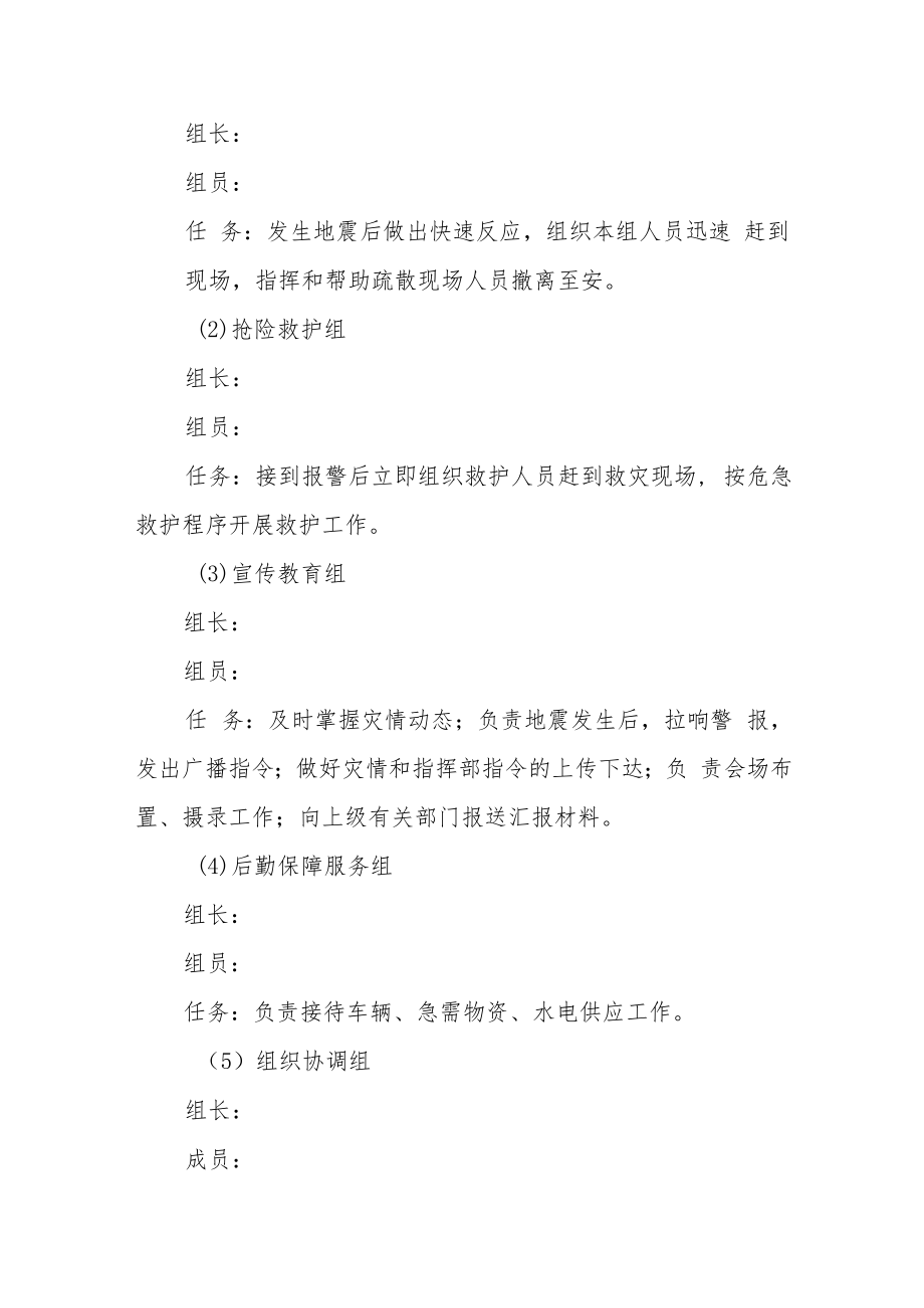 中心小学地震紧急避险和应急疏散安全预案.docx_第2页