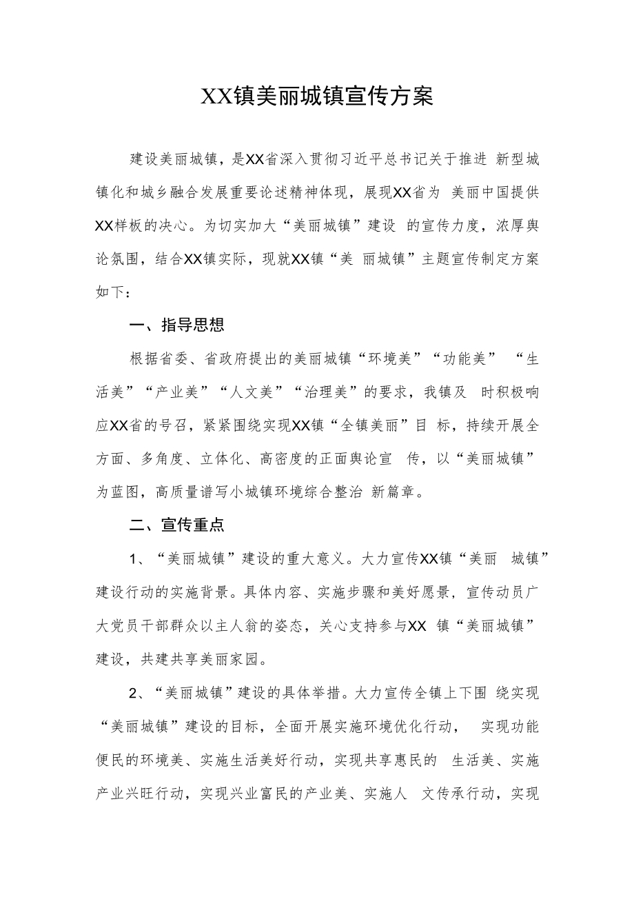 XX镇美丽城镇宣传方案.docx_第1页