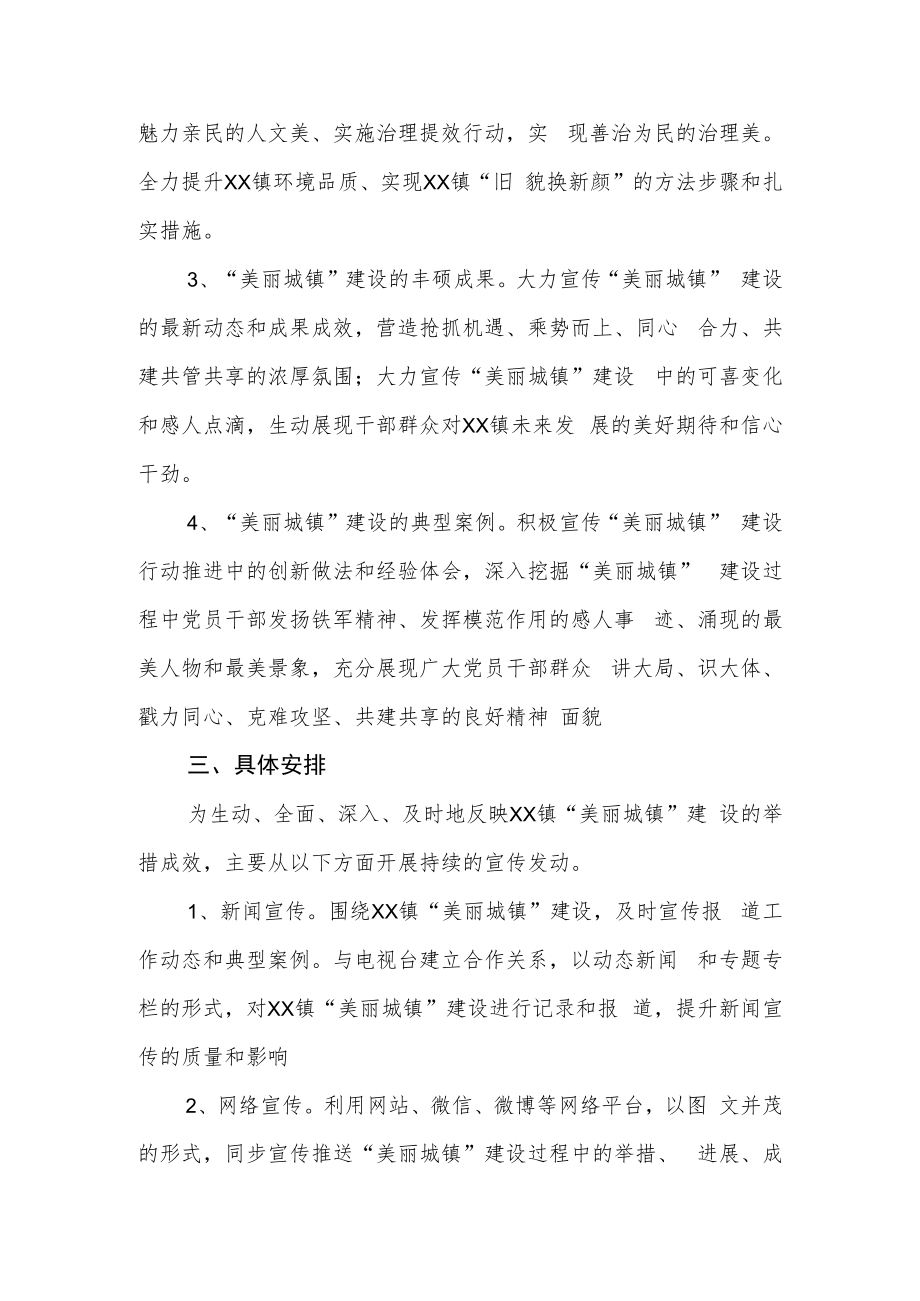 XX镇美丽城镇宣传方案.docx_第2页