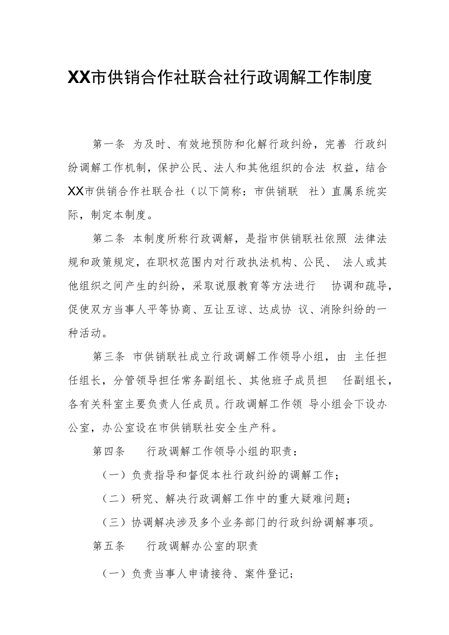 XX市供销合作社联合社行政调解工作制度.docx_第1页