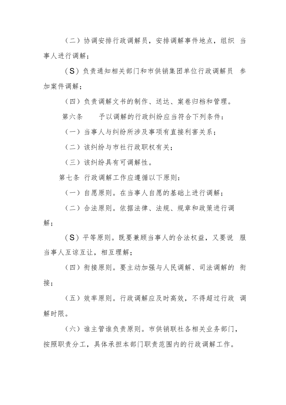 XX市供销合作社联合社行政调解工作制度.docx_第2页