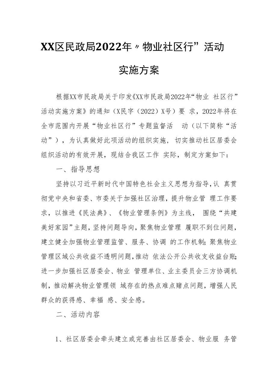 XX区民政局2022年“物业社区行”活动实施方案.docx_第1页