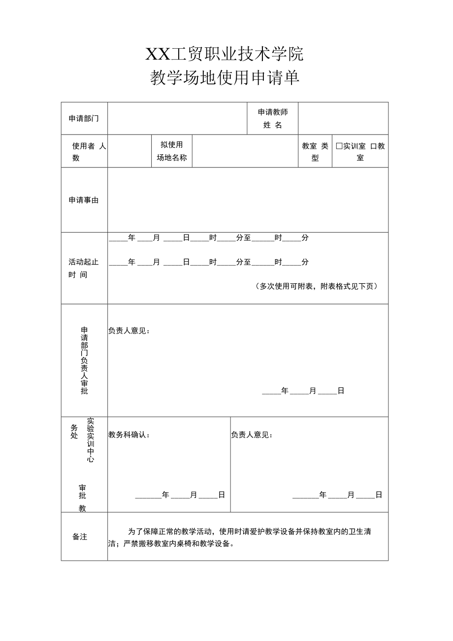 XX工贸职业技术学院教学场地使用申请单.docx_第1页