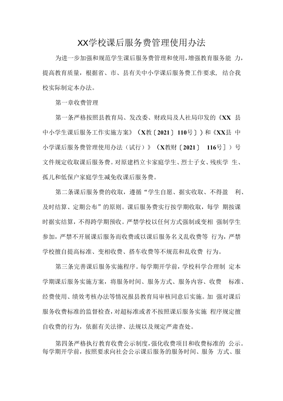 XX学校课后服务费管理使用办法.docx_第1页