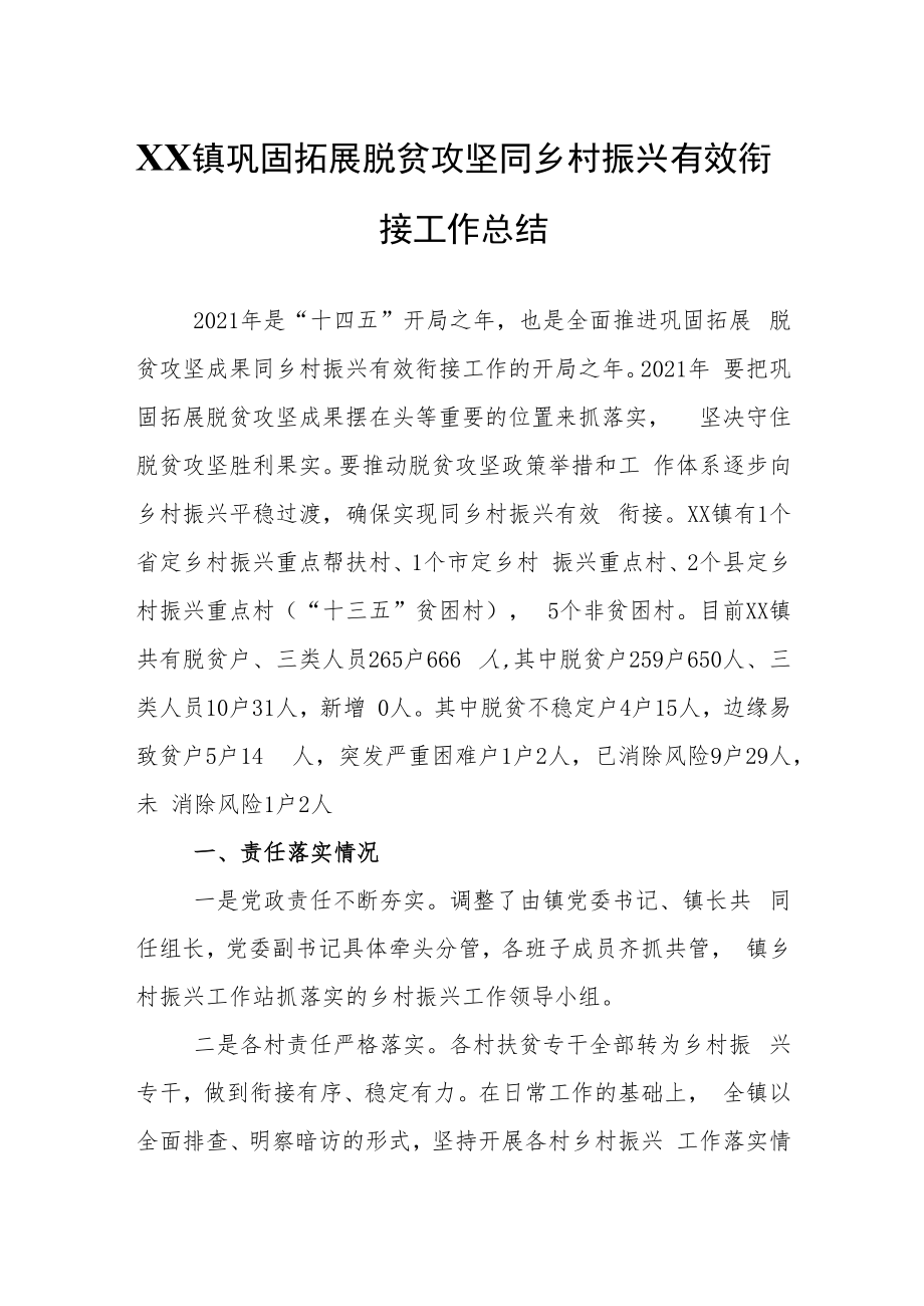 XX镇巩固拓展脱贫攻坚同乡村振兴有效衔接工作总结.docx_第1页