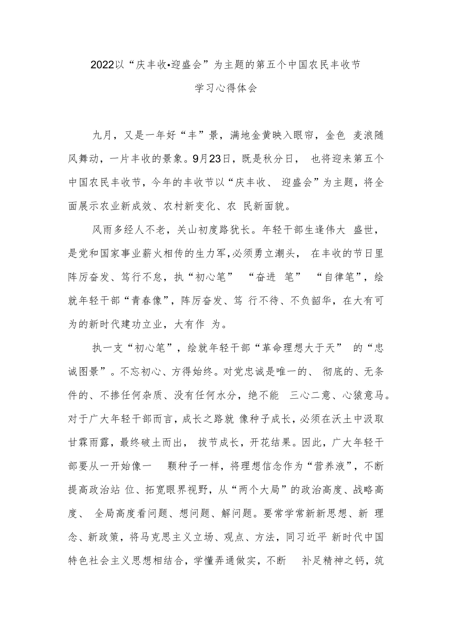 2022以“庆丰收·迎盛会”为主题的第五个中国农民丰收节学习心得体会3篇.docx_第1页