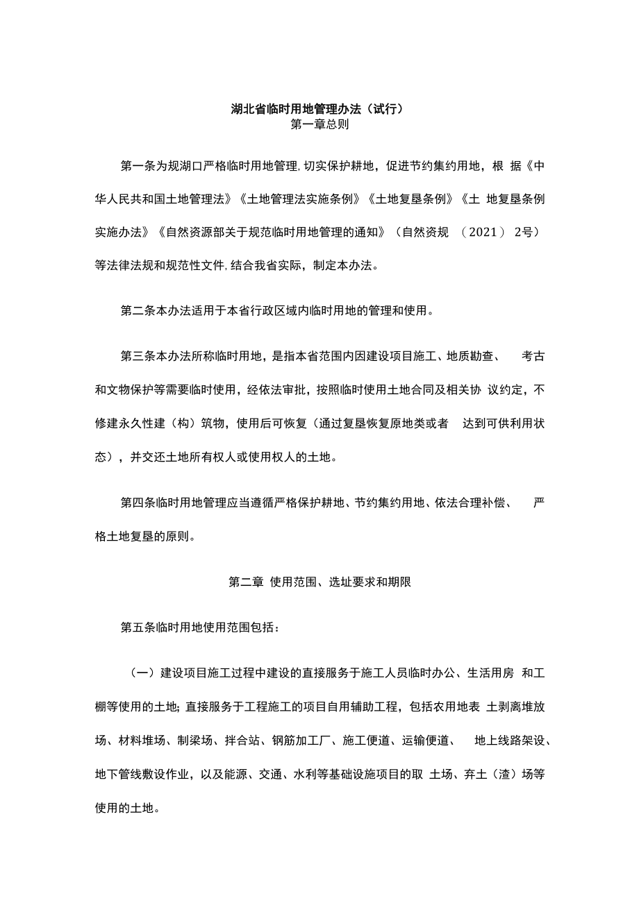 《湖北省临时用地管理办法（试行）》全文及解读.docx_第1页