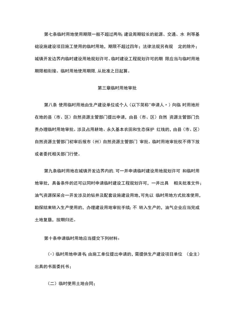 《湖北省临时用地管理办法（试行）》全文及解读.docx_第3页