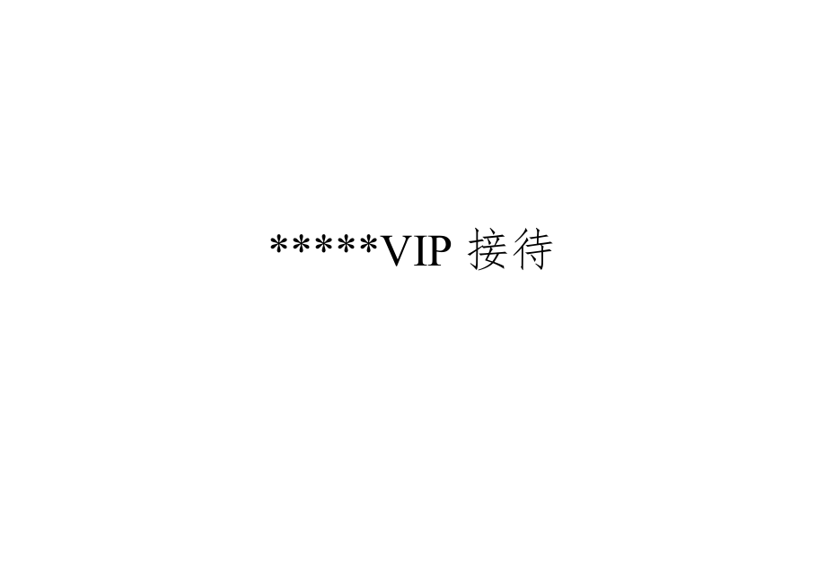 342_五星酒店VIP接待程序.docx_第1页