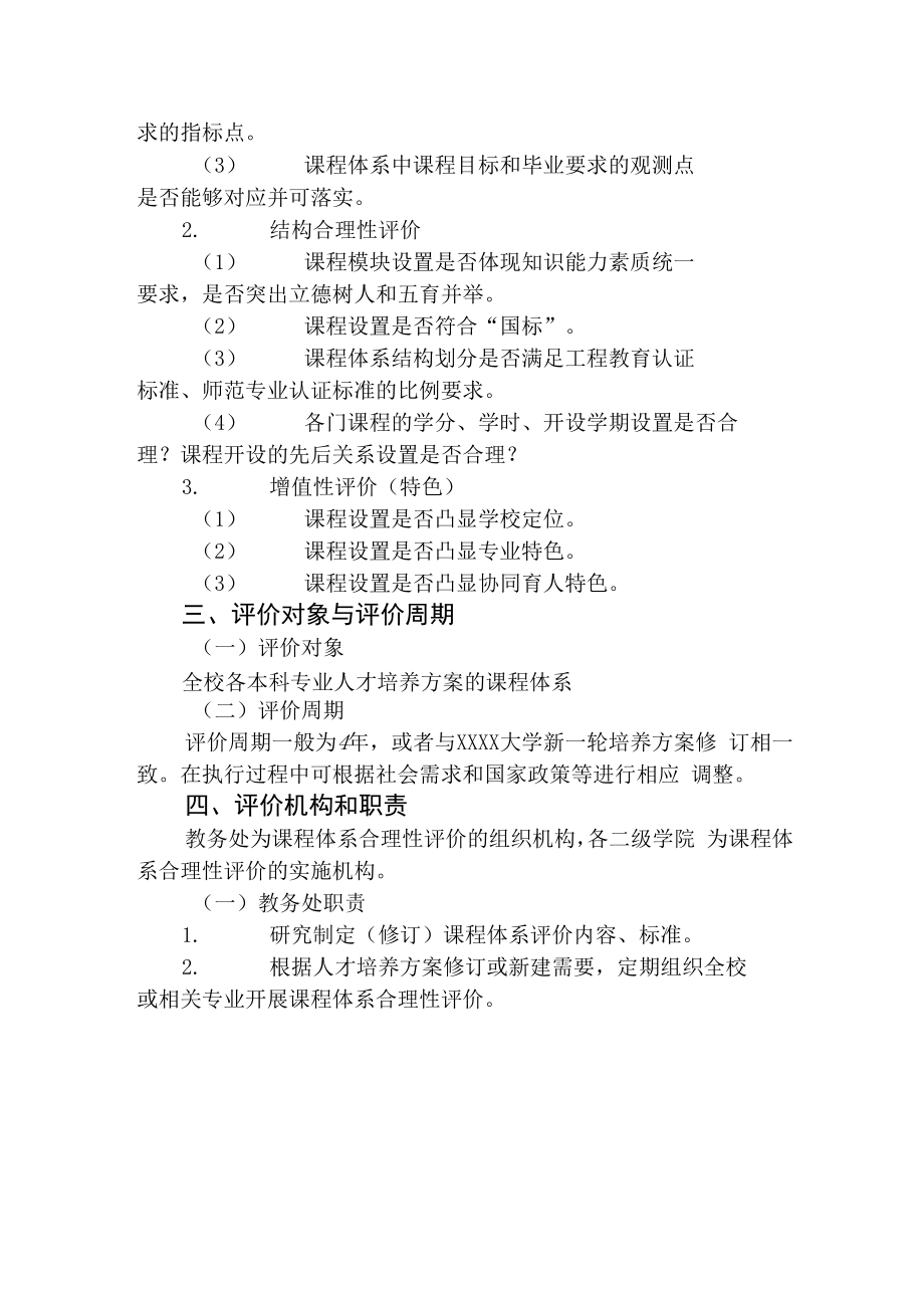 XXXX大学课程体系合理性评价实施指导性意见.docx_第2页