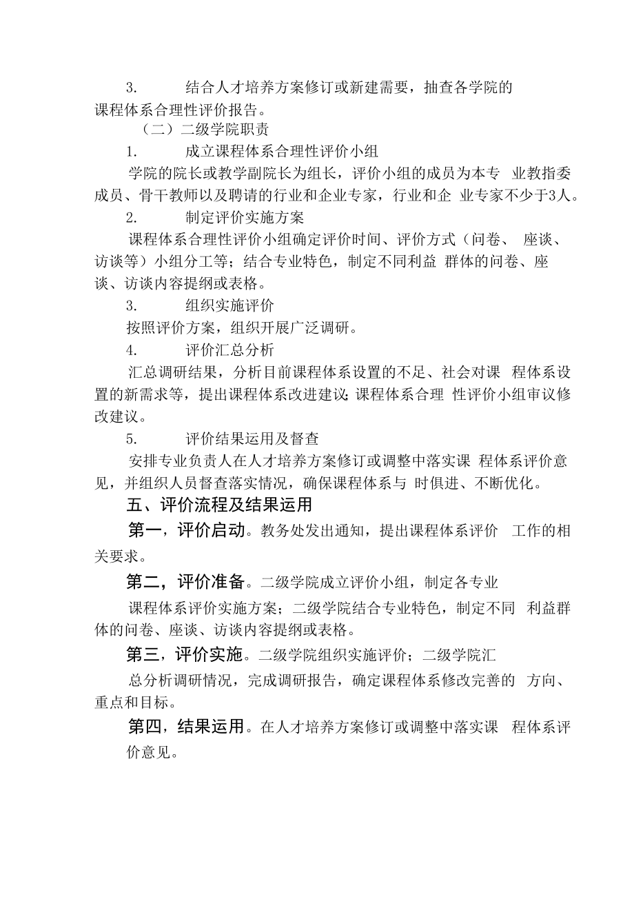 XXXX大学课程体系合理性评价实施指导性意见.docx_第3页