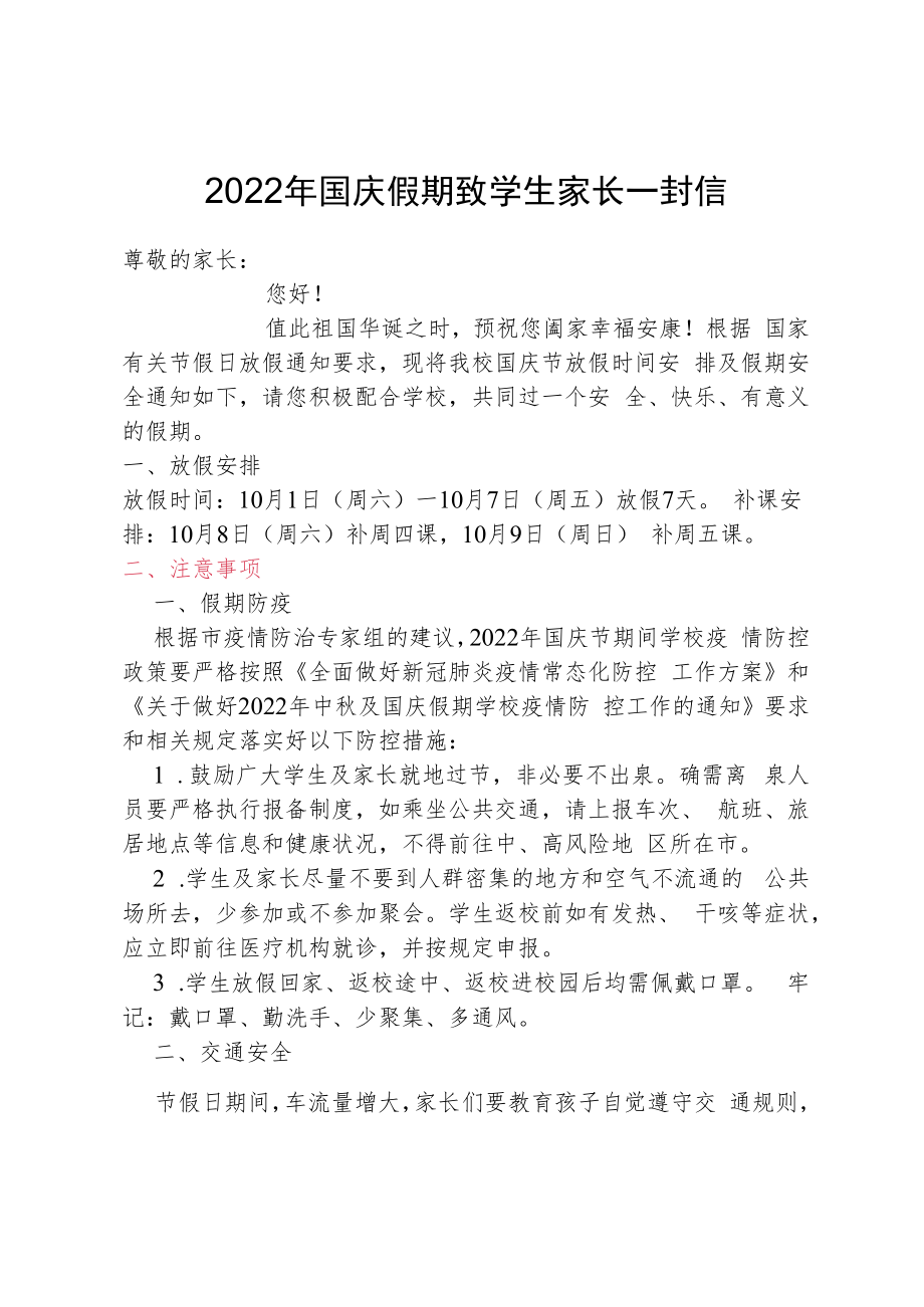 2022年国庆假期致学生家长一封信.docx_第1页