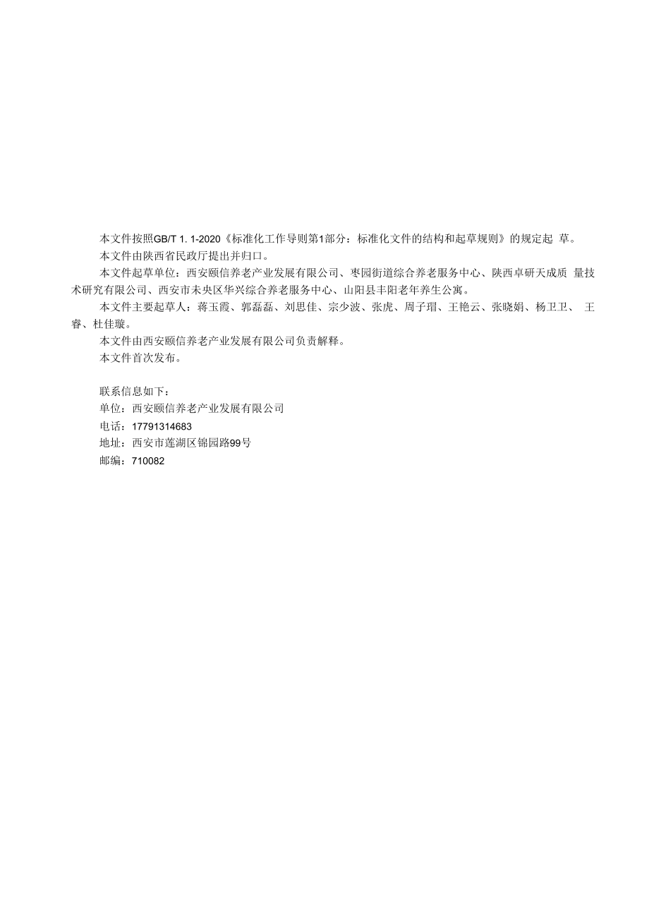 9.7 《街道综合养老服务中心运营管理规范》(征求意见稿).docx_第2页