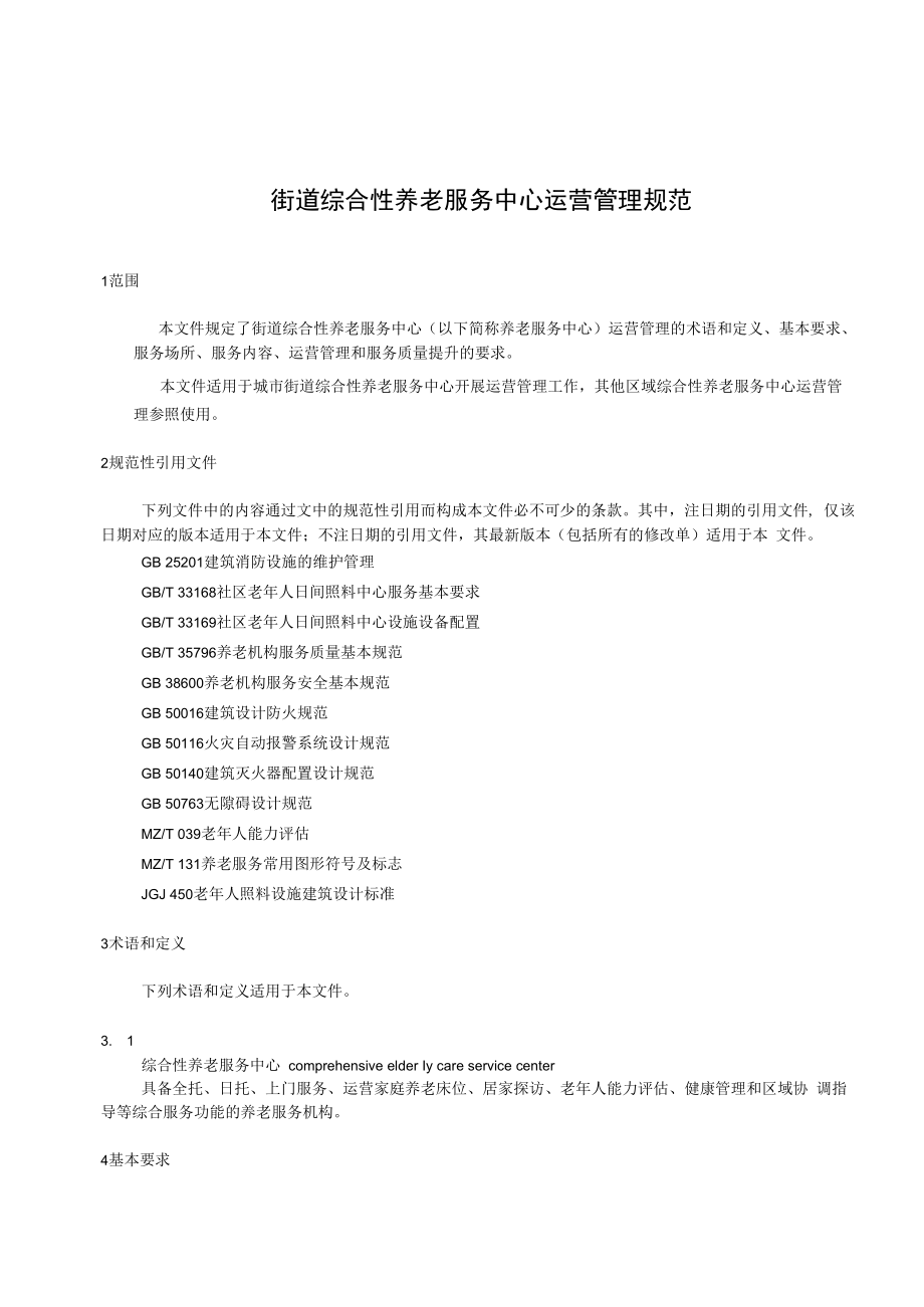 9.7 《街道综合养老服务中心运营管理规范》(征求意见稿).docx_第3页