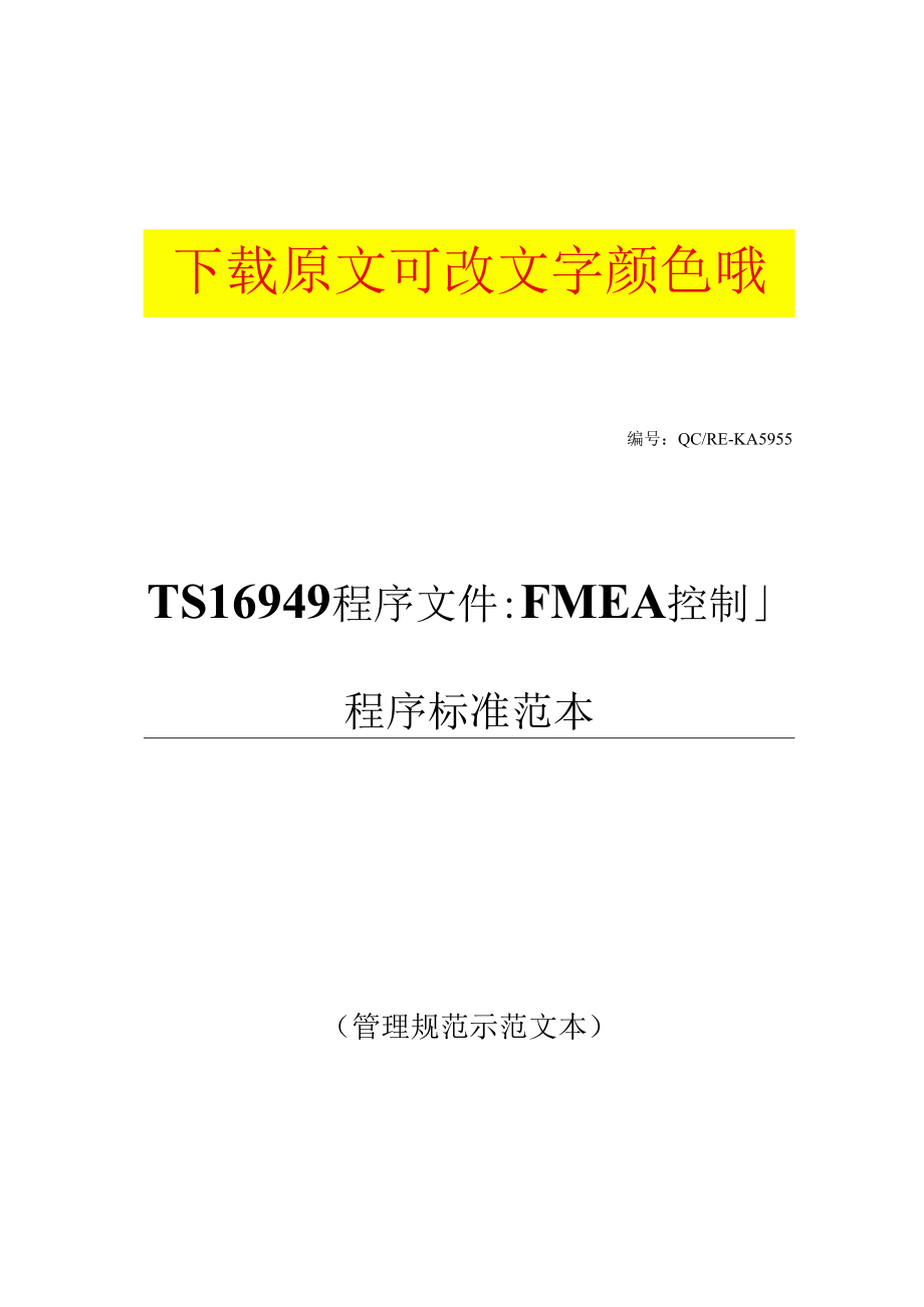 TS16949程序文件：FMEA控制程序标准范本.docx_第1页