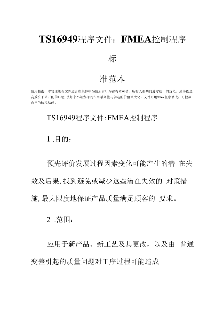 TS16949程序文件：FMEA控制程序标准范本.docx_第3页