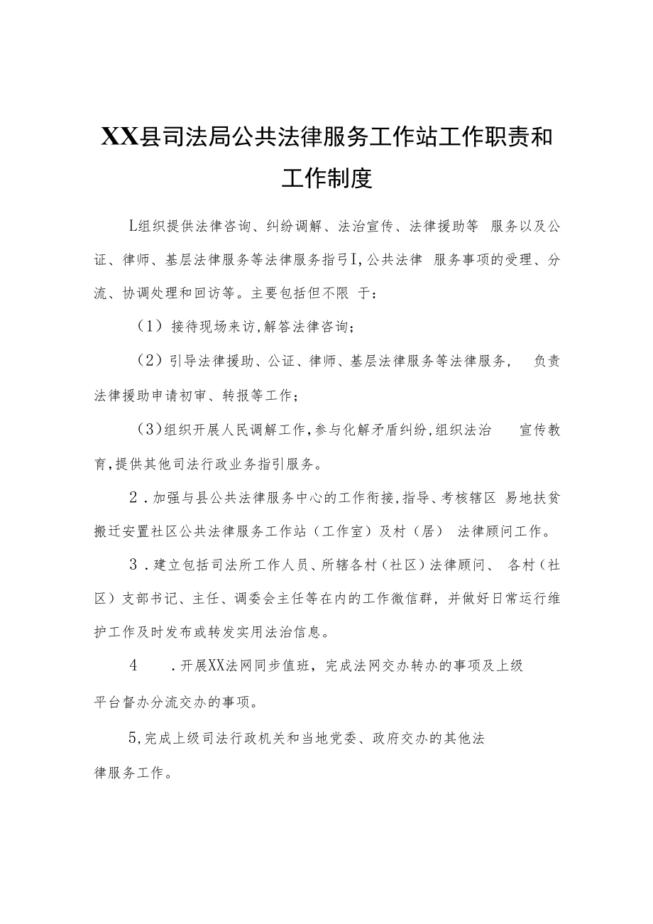 XX县司法局公共法律服务工作站工作职责和工作制度.docx_第1页