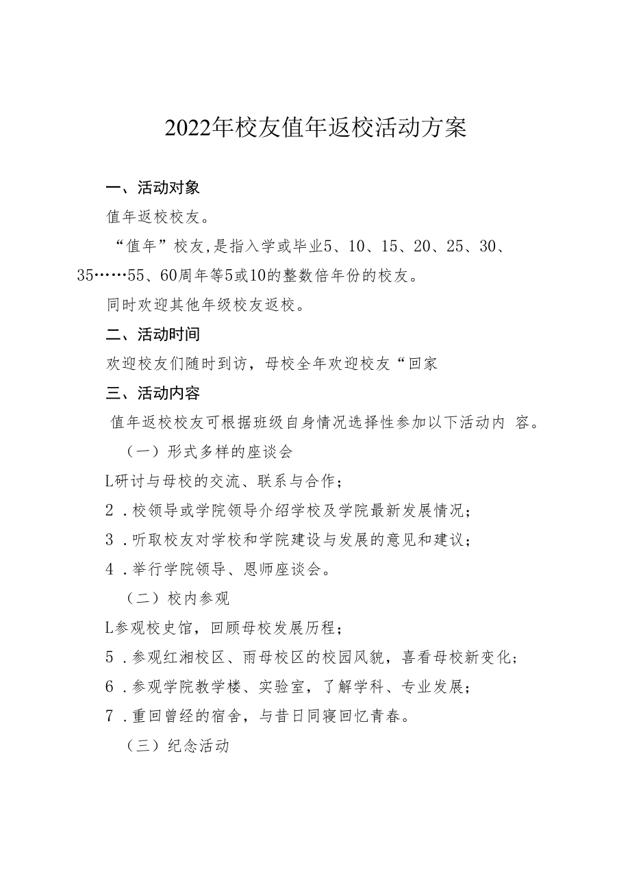 2022年校友值年返校活动方案.docx_第1页